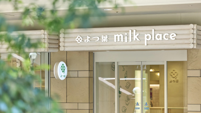 よつ葉乳業アンテナショップ「よつ葉ミルクプレイス」プロデュース