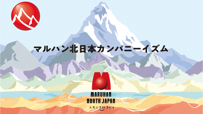 マルハン北日本カンパニー ビジョン開発、浸透ツール制作サポート