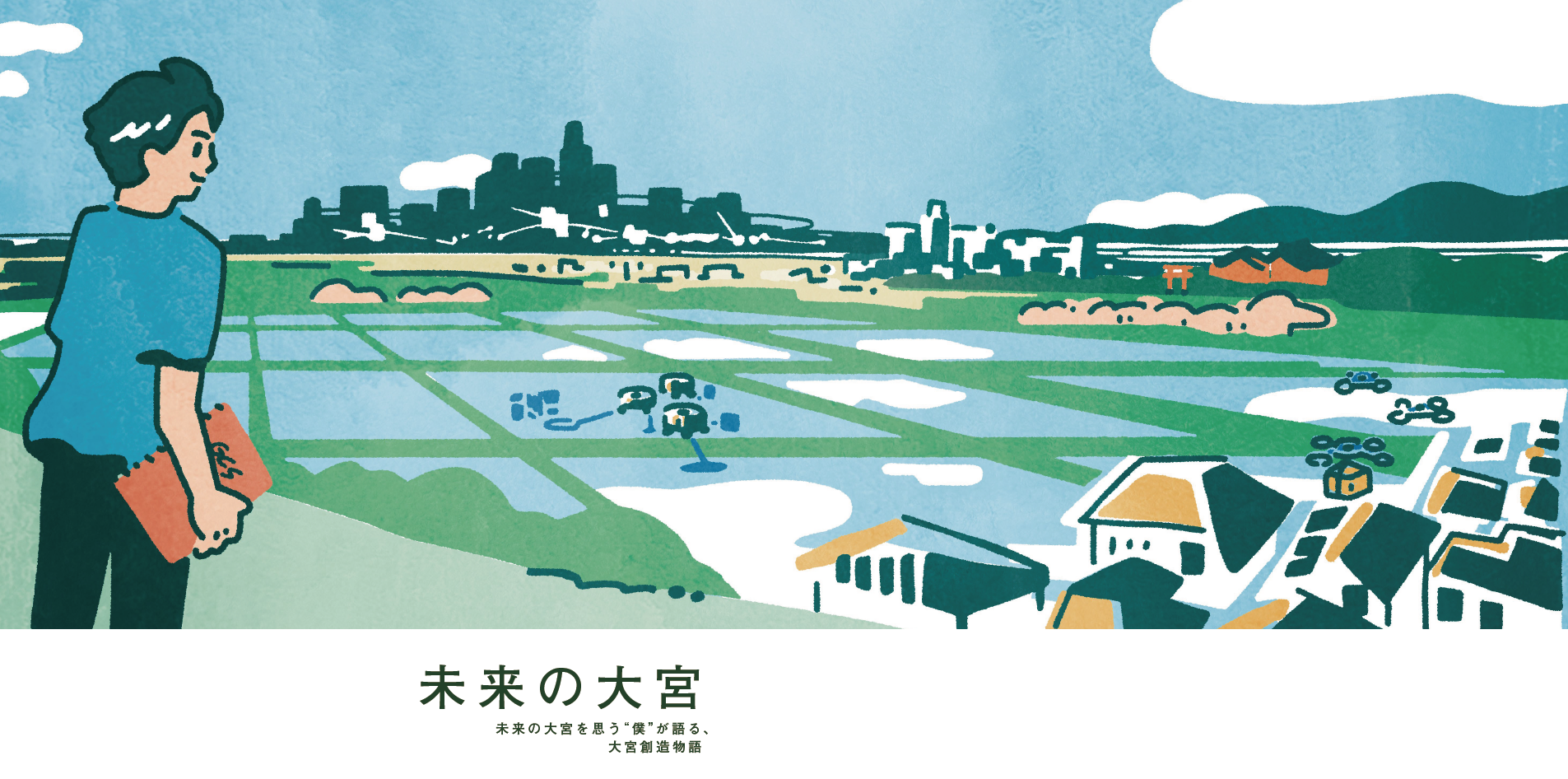 大宮駅グランドセントラルステーション化構想 コンセプト開発